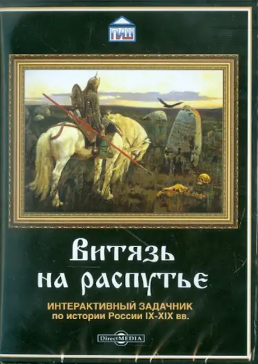 Витязь на распутье. Интерактивный задачник по истории (CDpc) Витязь на распутье. Интерактивный задачник по истории (CDpc) обложка книги