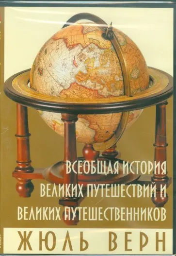 Жюль Верн - CDpc. Всеобщая история великих путешествий обложка книги