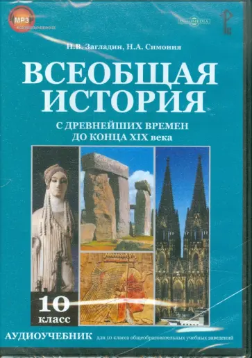 Загладин, Симония - Всеобщая история с древнейших времен до конца XIX в. 10 класс (CDpc) Загладин, Симония - Всеобщая история с древнейших времен до конца XIX в. 10 класс (CDpc) обложка книги