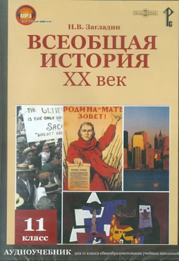 Никита Загладин - Всеобщая история. ХХ век. 11 класс. Аудиоучебник (CDpc) Никита Загладин - Всеобщая история. ХХ век. 11 класс. Аудиоучебник (CDpc) обложка книги