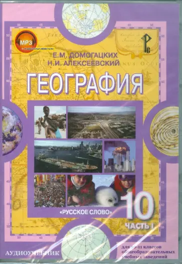 Домогацких, Алексеевский - География. 10-11 классы. Часть 1. Экономическая и социальная (CDpc) Домогацких, Алексеевский - География. 10-11 классы. Часть 1. Экономическая и социальная (CDpc) обложка книги