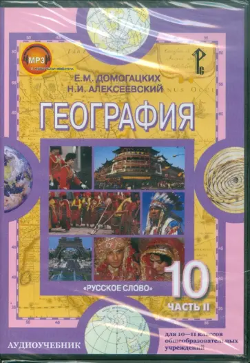 Домогацких, Алексеевский - География. 10-11 классы. Часть 2. Экономическая и социальная (CDpc) Домогацких, Алексеевский - География. 10-11 классы. Часть 2. Экономическая и социальная (CDpc) обложка книги
