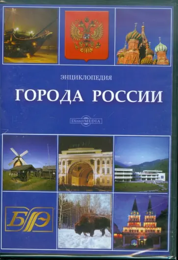 Города России. Энциклопедия (CDpc) Города России. Энциклопедия (CDpc) обложка книги