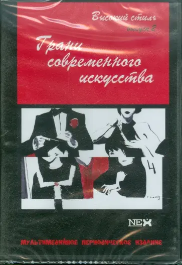 Грани современного искусства. Высокий стиль. Выпуск 2 (CDpc) Грани современного искусства. Высокий стиль. Выпуск 2 (CDpc) обложка книги