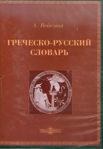 А. Вейсман - Греческо-русский словарь (CDpc) А. Вейсман - Греческо-русский словарь (CDpc) обложка книги