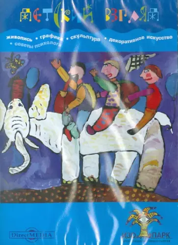 Детский взгляд. Живопись, графика, скульптура (CDpc) Детский взгляд. Живопись, графика, скульптура (CDpc) обложка книги