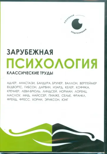 CDpc Зарубежная психология. Классические труды CDpc Зарубежная психология. Классические труды обложка книги