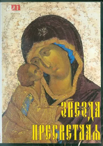 Звезда пресветлая. Образ Богоматери в искусстве (CD) обложка книги