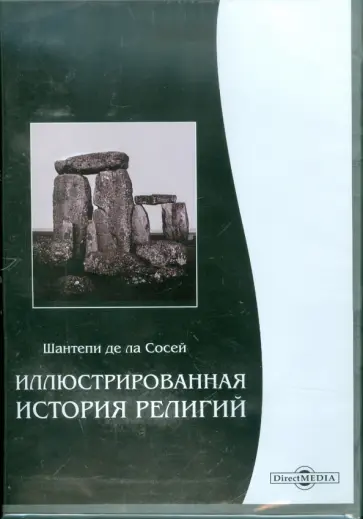 Иллюстрированная история религий CDpc обложка книги