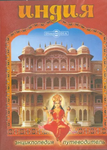 Индия. Энциклопедия-путеводитель (CDpc) обложка книги
