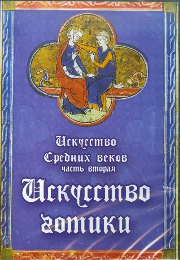CDpc. Искусство Средних веков. Часть 2. Готика CDpc. Искусство Средних веков. Часть 2. Готика обложка книги
