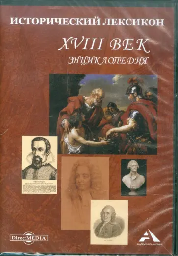 Исторический лексикон. XVIII век. Энциклопедия (CDpc) Исторический лексикон. XVIII век. Энциклопедия (CDpc) обложка книги