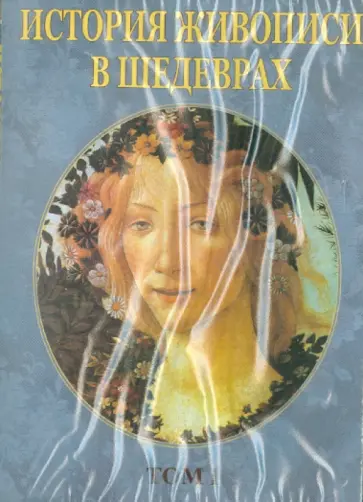 А. Пожидаева - История живописи в шедеврах. Том 1 (CDpc) обложка книги