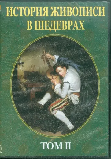 Красимира Лукичева - История живописи в шедеврах. Том 2 (CDpc) обложка книги