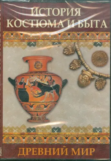 История костюма и быта. Древний мир (CDpc) обложка книги