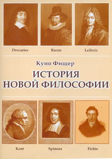 Куно Фишер - CDpc. История новой философии Куно Фишер - CDpc. История новой философии обложка книги