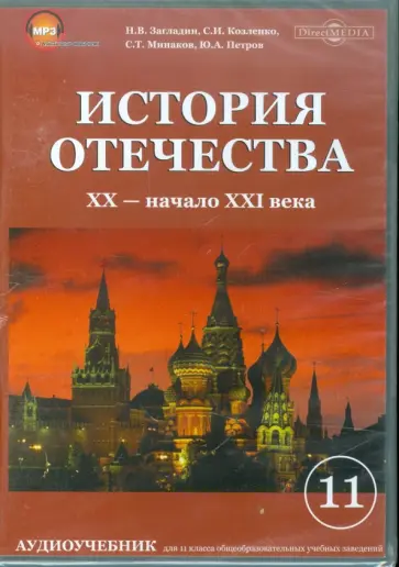 Загладин, Козленко - История отечества. XX-начало XX века (CDpc) Загладин, Козленко - История отечества. XX-начало XX века (CDpc) обложка книги