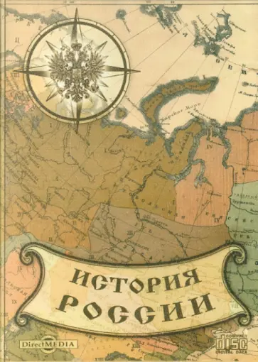 История России. Классические труды (CDpc) История России. Классические труды (CDpc) обложка книги
