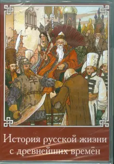 Иван Забелин - История русской жизни с древнейших времен (CDpc) обложка книги