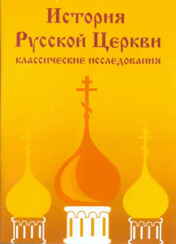 История Русской Церкви: классические исследования (CDpc) История Русской Церкви: классические исследования (CDpc) обложка книги