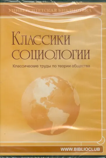 Классики социологии. Классические труды CDpc Классики социологии. Классические труды CDpc обложка книги