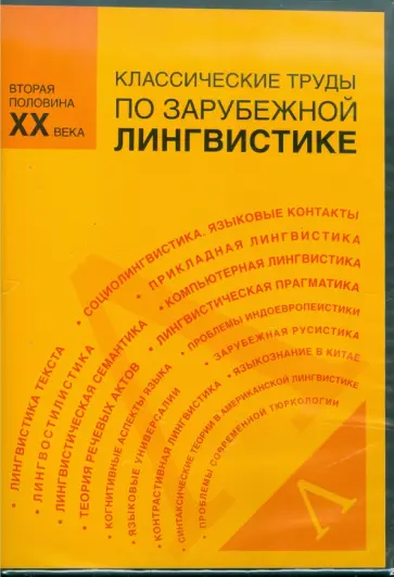 Классические труды по зарубежной лингвистике. Вторая половина XX века (CDpc) Классические труды по зарубежной лингвистике. Вторая половина XX века (CDpc) обложка книги