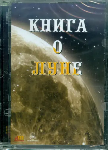 Светлана Дубкова - Книга о Луне (CDpc) Светлана Дубкова - Книга о Луне (CDpc) обложка книги