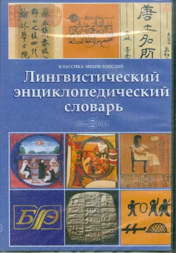 Лингвистический энциклопедический словарь (CDpc) Лингвистический энциклопедический словарь (CDpc) обложка книги