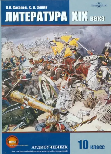 Сахаров, Зинин - Литература XIX века. Учебник для 10 класса (CDpc) Сахаров, Зинин - Литература XIX века. Учебник для 10 класса (CDpc) обложка книги