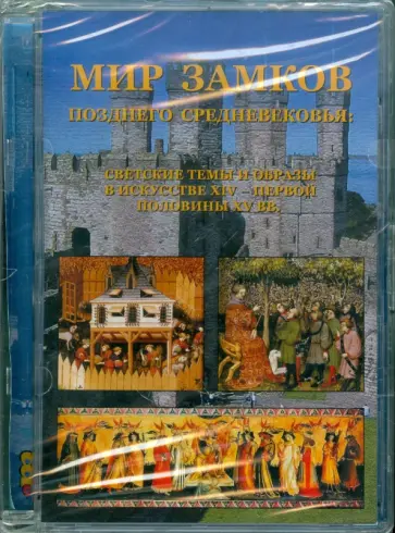 Татьяна Акимова - Мир замков позднего Средневековья (CDpc) Татьяна Акимова - Мир замков позднего Средневековья (CDpc) обложка книги