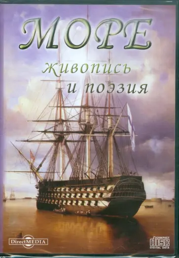 CDpc. Море. Живопись и поэзия CDpc. Море. Живопись и поэзия обложка книги