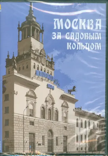 Москва за Садовым кольцом. Архитектурные прогулки (CDpc) Москва за Садовым кольцом. Архитектурные прогулки (CDpc) обложка книги