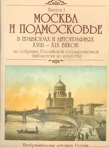 Москва и Подмосковье в гравюрах и литографиях XVIII-XIX веков (CDpc) Москва и Подмосковье в гравюрах и литографиях XVIII-XIX веков (CDpc) обложка книги