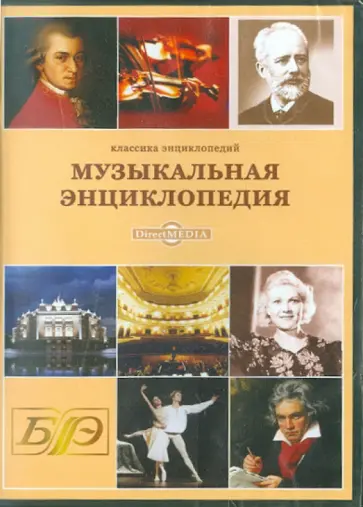 Музыкальная энциклопедия (CDpc) обложка книги