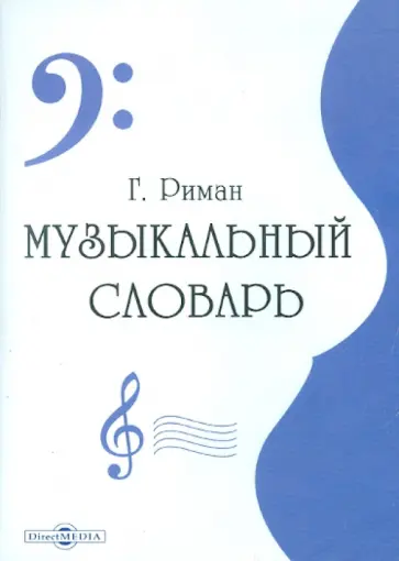 Г. Риман - Музыкальный словарь (CDpc) обложка книги