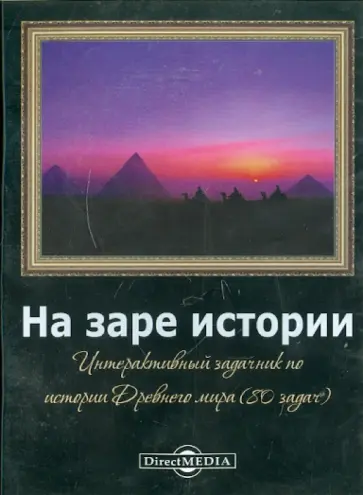 Чернов, Чернов - CDpc На заре истории. Задачник по истории Древнего мира Чернов, Чернов - CDpc На заре истории. Задачник по истории Древнего мира обложка книги