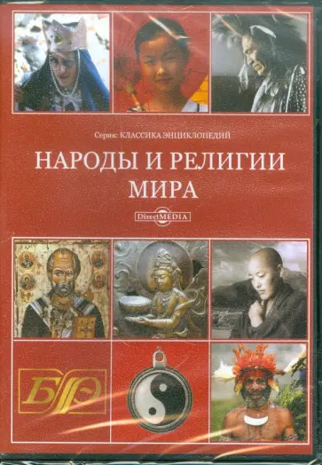 Народы и религии мира. Энциклопедия (CDpc) Народы и религии мира. Энциклопедия (CDpc) обложка книги