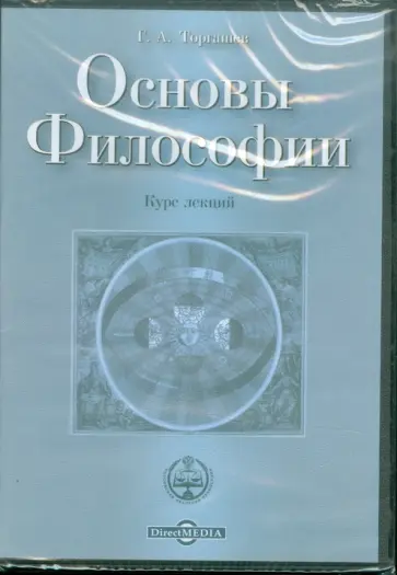 Геннадий Торгашев - Основы философии. Курс лекций (CDpc) Геннадий Торгашев - Основы философии. Курс лекций (CDpc) обложка книги