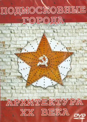 Подмосковные города. Архитектура ХХ века (CDpc) Подмосковные города. Архитектура ХХ века (CDpc) обложка книги