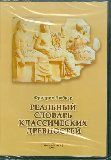 Фридрих Любкер - Реальный словарь классических древностей (CDpc) Фридрих Любкер - Реальный словарь классических древностей (CDpc) обложка книги