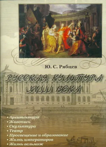 Юрий Рябцев - Русская культура XVIII века (CDpc) Юрий Рябцев - Русская культура XVIII века (CDpc) обложка книги