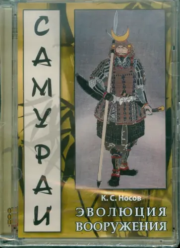 Константин Носов - Самураи. Эволюция вооружений (CDpc) Константин Носов - Самураи. Эволюция вооружений (CDpc) обложка книги