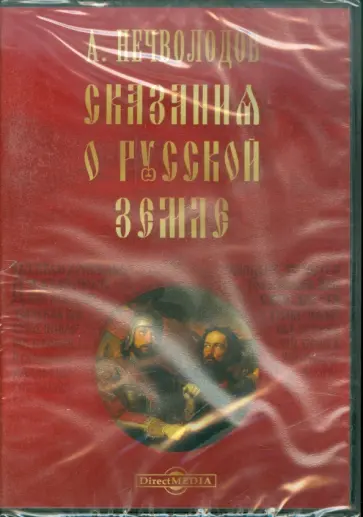 Александр Нечволодов - Сказания о Русской Земле. Александр Нечволодов (CDpc) Александр Нечволодов - Сказания о Русской Земле. Александр Нечволодов (CDpc) обложка книги