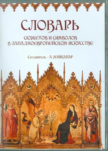 Словарь сюжетов и символов в западноевропейском искусстве (CDpc) обложка книги