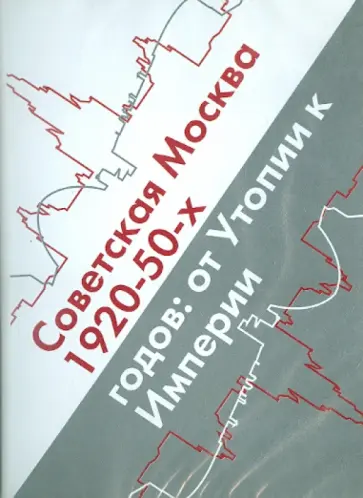 Советская Москва 1920-50-х годов. От Утопии к Империи (CDpc) Советская Москва 1920-50-х годов. От Утопии к Империи (CDpc) обложка книги