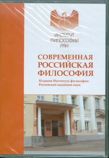 Современная российская философия. Издания Института философии Российской академии наук (CDpc) Современная российская философия. Издания Института философии Российской академии наук (CDpc) обложка книги
