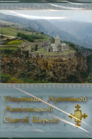 В. Акобджанян - Сокровища Армянской Апостольской Святой Церкви (CDpc) В. Акобджанян - Сокровища Армянской Апостольской Святой Церкви (CDpc) обложка книги