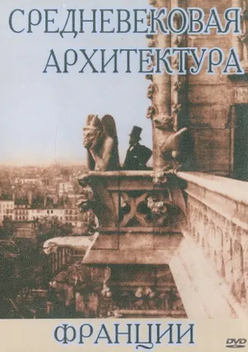 Средневековая архитектура Франции (DVD) Средневековая архитектура Франции (DVD) обложка книги
