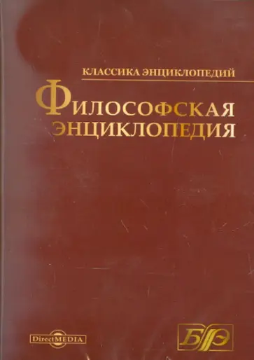 Философская энциклопедия (CDpc) обложка книги