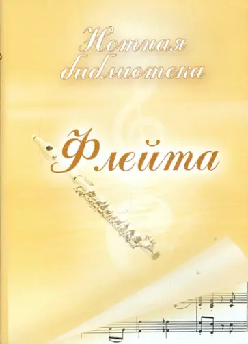 Флейта. Нотная библиотека (CDpc) Флейта. Нотная библиотека (CDpc) обложка книги